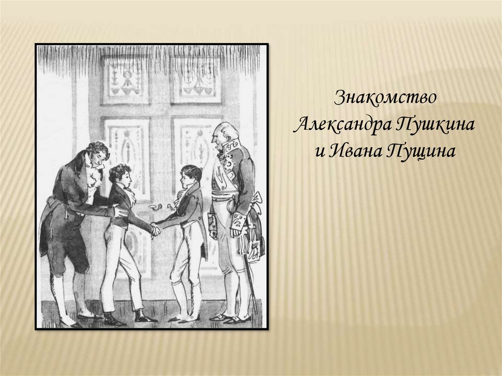 Пущину картина. Пушкин и Пущин. Лицеисты Пушкин и Пущин. Первая встреча Пушкина и Пущина. Пущину Пушкин иллюстрация.