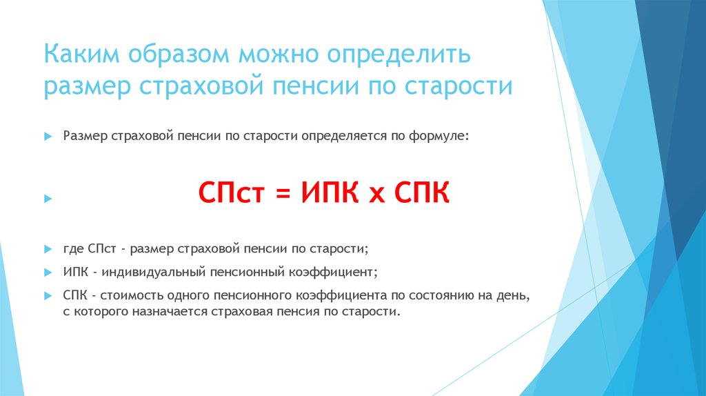 Размер страховой пенсии. Размер страховой пенсии по старости. Формула страховой пенсии по старости. Порядок определения размера страховой пенсии по старости. Определите размер страховой пенсии.