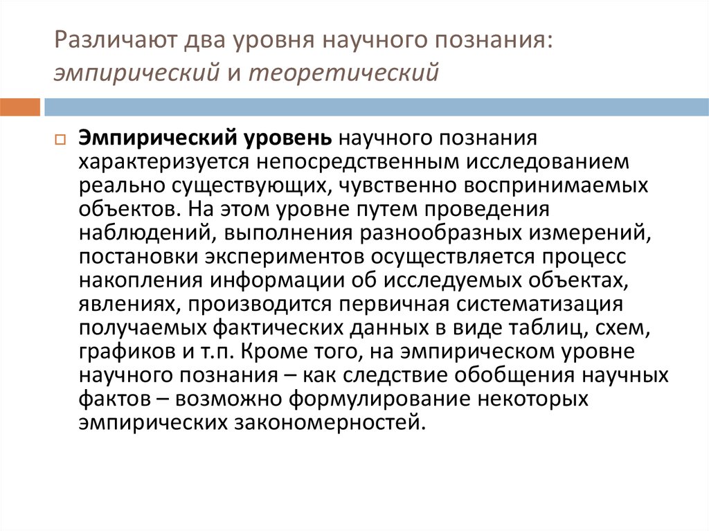 Назначение моделирования. Различают два уровня научного познания. Картинки два уровня в научном познании.