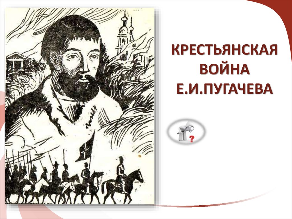 Восстание пугачева презентация 8 класс пчелов