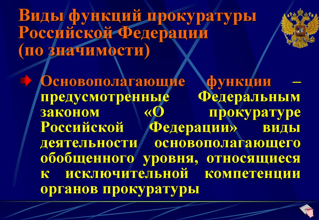 Правоохранительные функции прокуратуры