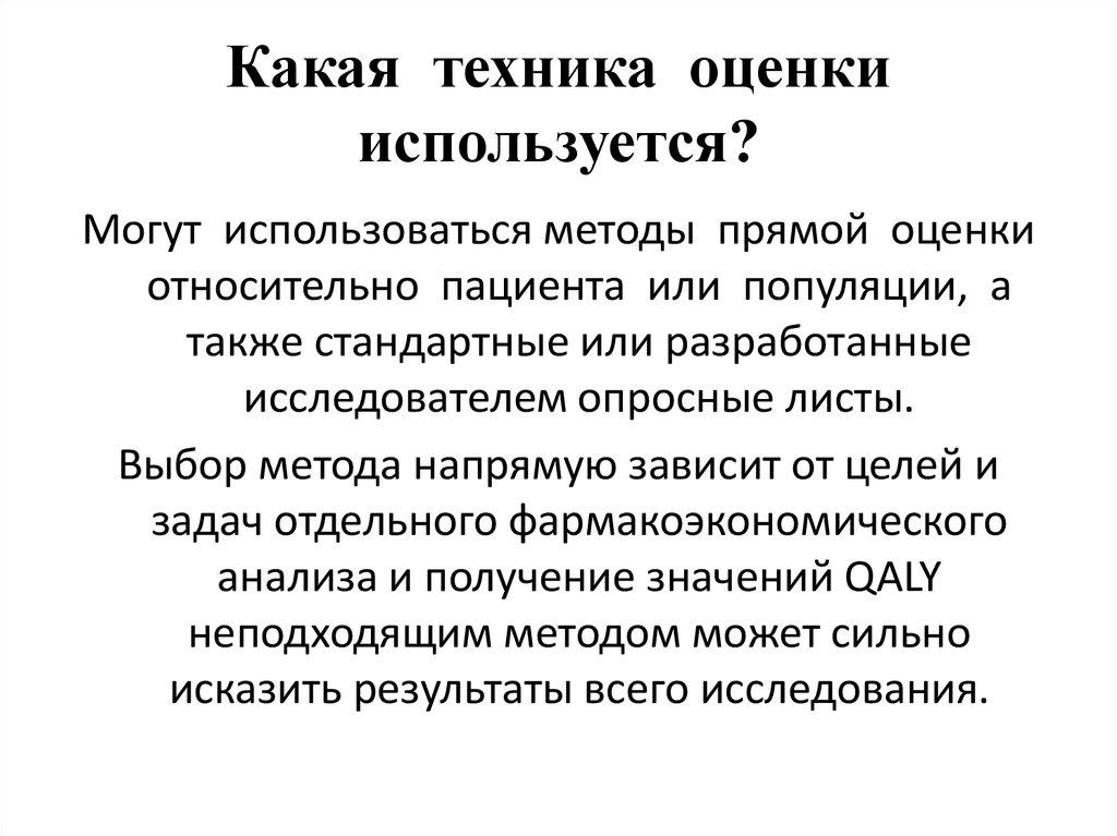 Какая техника оценки используется?