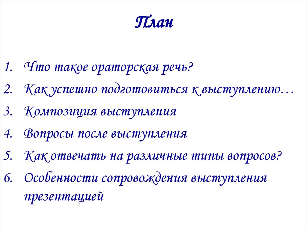 Основные приемы ораторской речи. Композиция ораторской речи.