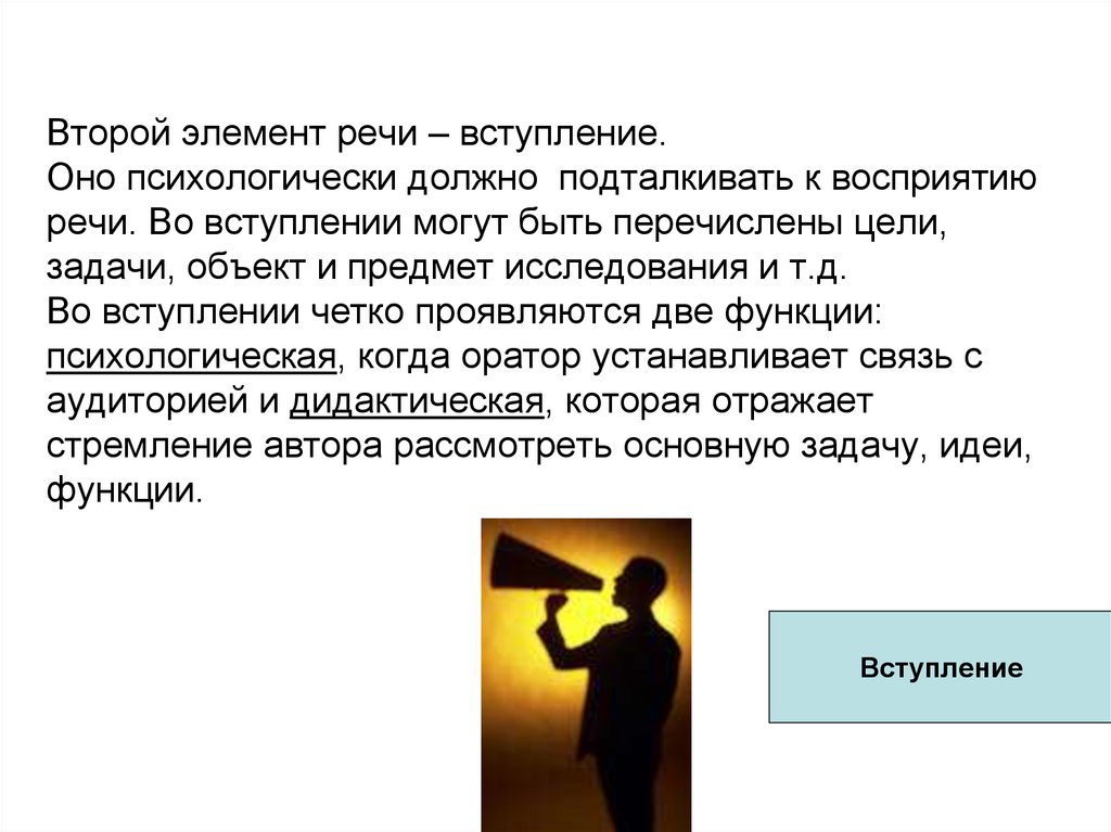 Элементы речи. Вступление ораторской речи. Вступление публичного выступления. Цель вступления публичной речи. Вступление к ораторскому выступлению.