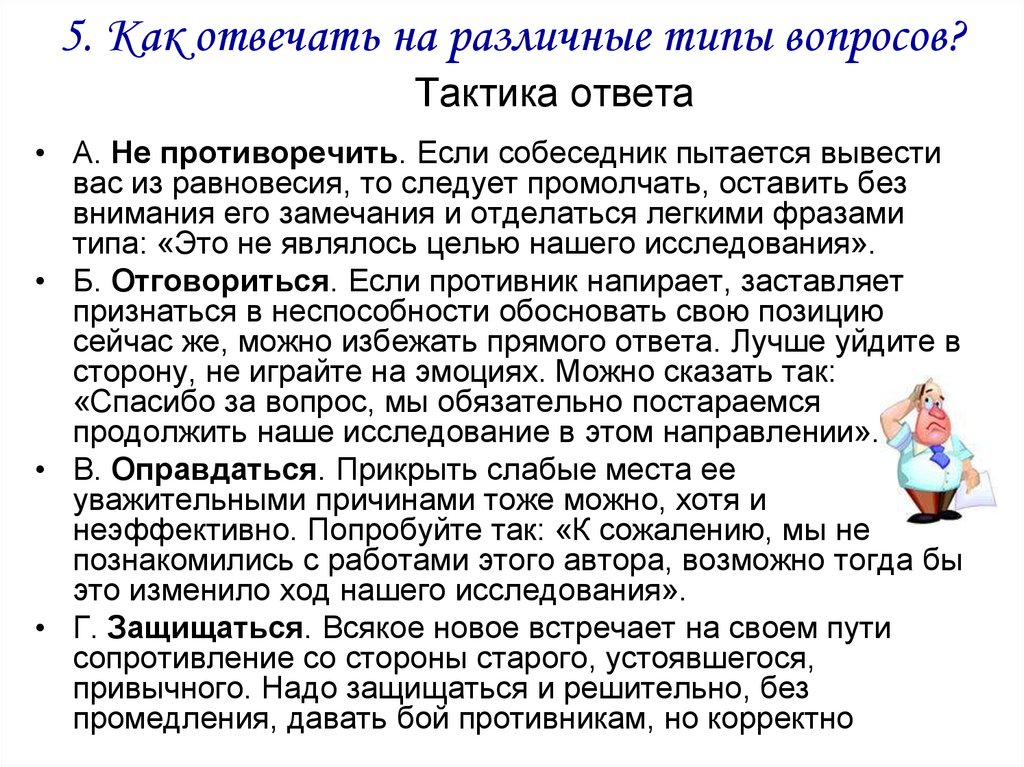 Умение отвечать на незапланированные вопросы при защите проекта