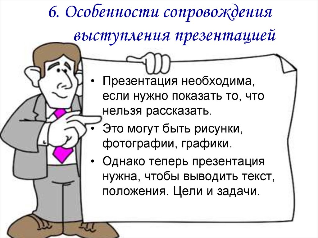 Особенности сопровождения. Выступление с презентацией. Для чего нужна презентация. Речь для презентации. Особенности публичного выступления презентация.