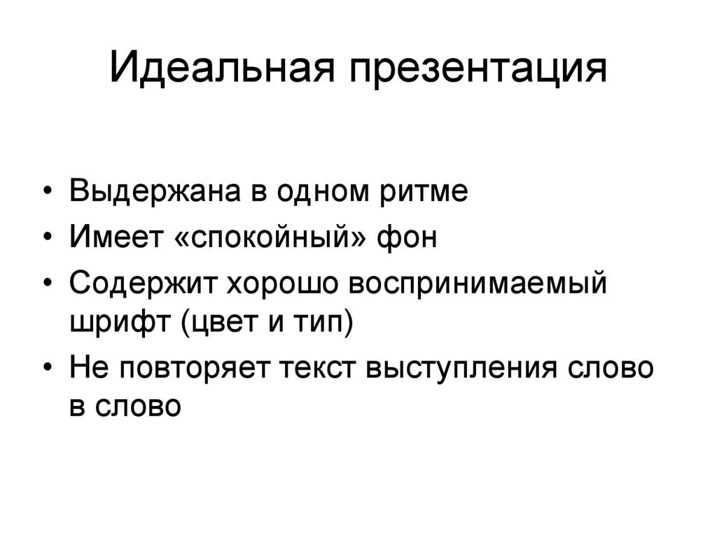 Структура идеальной презентации