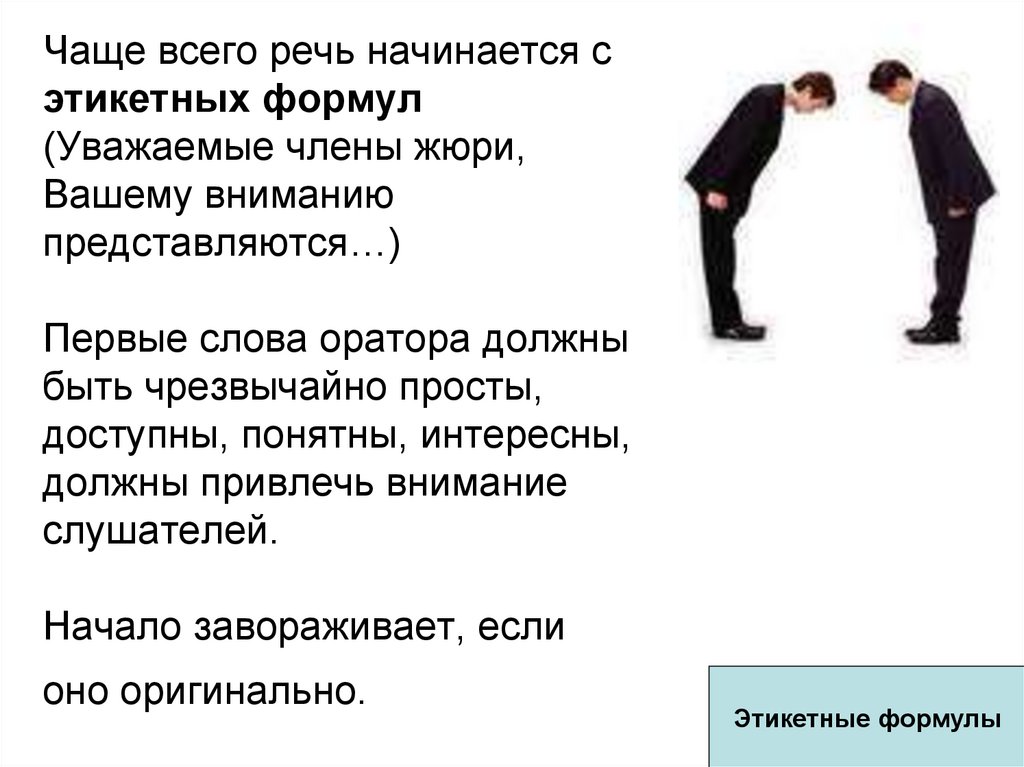 Понятна и доступна всем возрастам. Уважаемые члены жюри. Этикетная публичная речь. Речь перед членами жюри. Слова для начала речь.