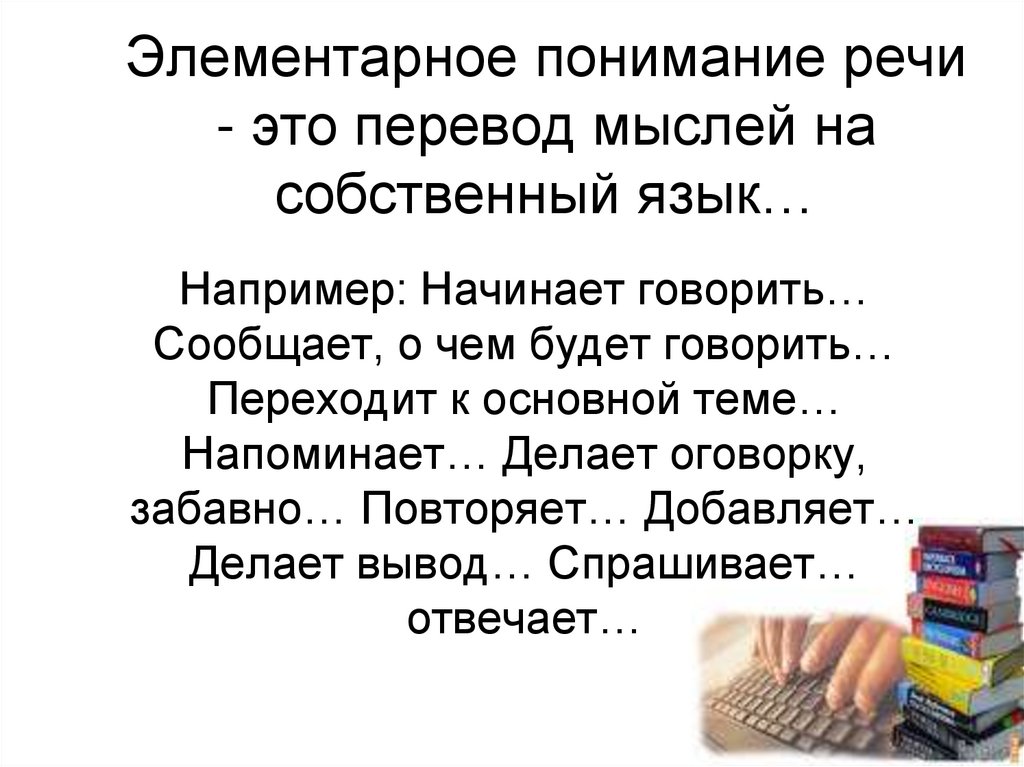 Understanding перевод на русский язык. Понимание речи. Полное понимание речи окружающих складывается. Мысли перевод.