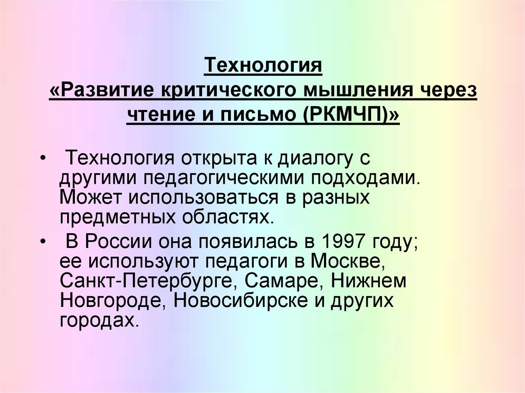 Технология развития критического мышления через чтение и письмо презентация