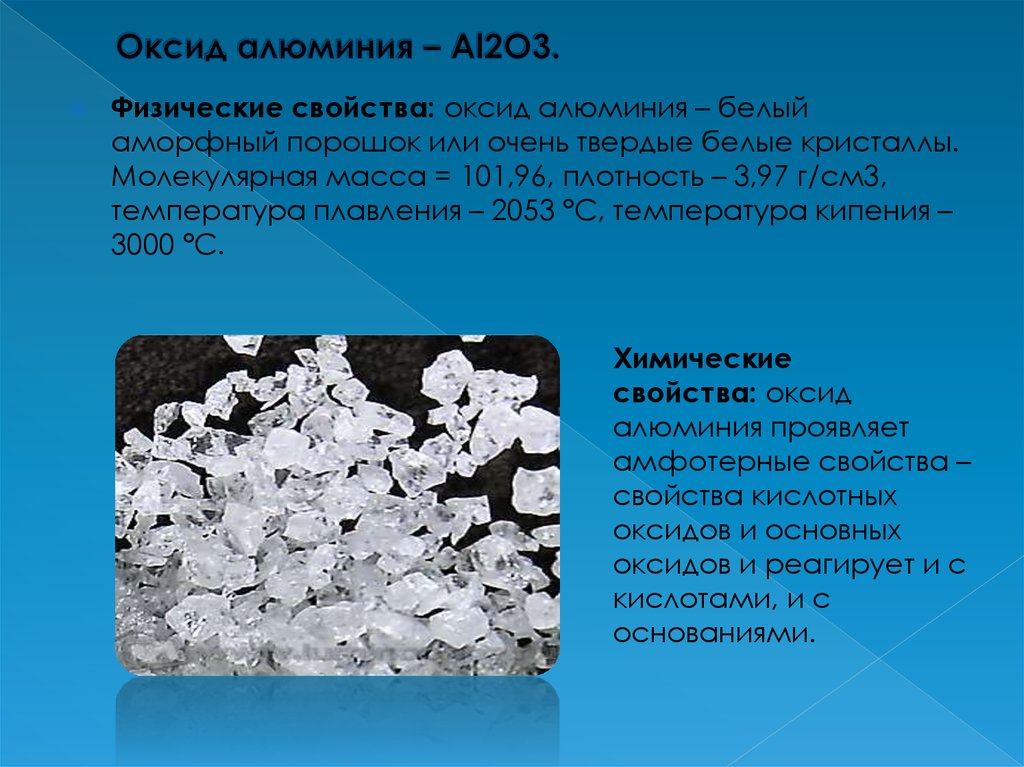 Оксид алюминия какое соединение. Химические свойства оксида алюминия al2o3. Оксида алюминия al2o3 оксид.. Физические свойства оксида алюминия al2o3. Характер свойств оксида алюминия.