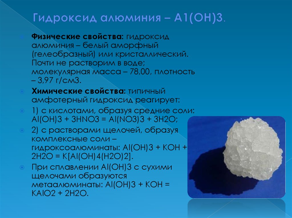 Гидроксид алюминия обладает свойствами. Химическое соединение гидроксид алюминия. Гидроксид алюминия Тип кристаллической решетки. Магния гидроксид+алюминия гидроксид 525. Гидроксид алюминия 3 формула химическая.