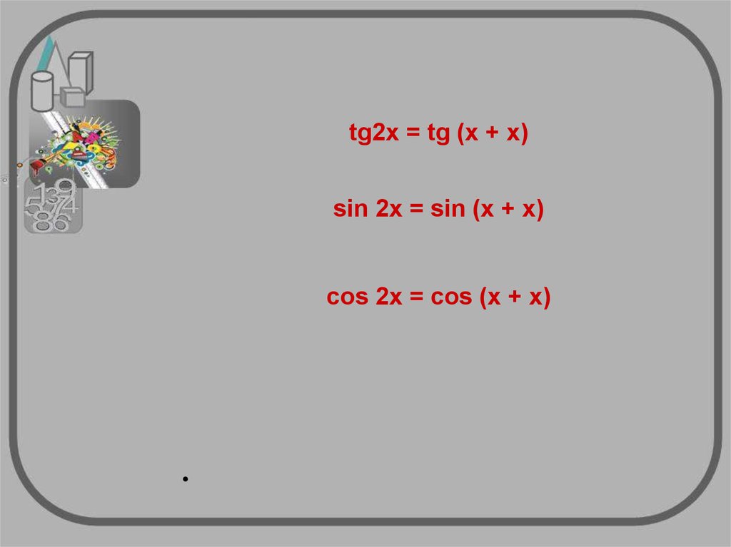 Формулы двойного угла презентация 9 класс