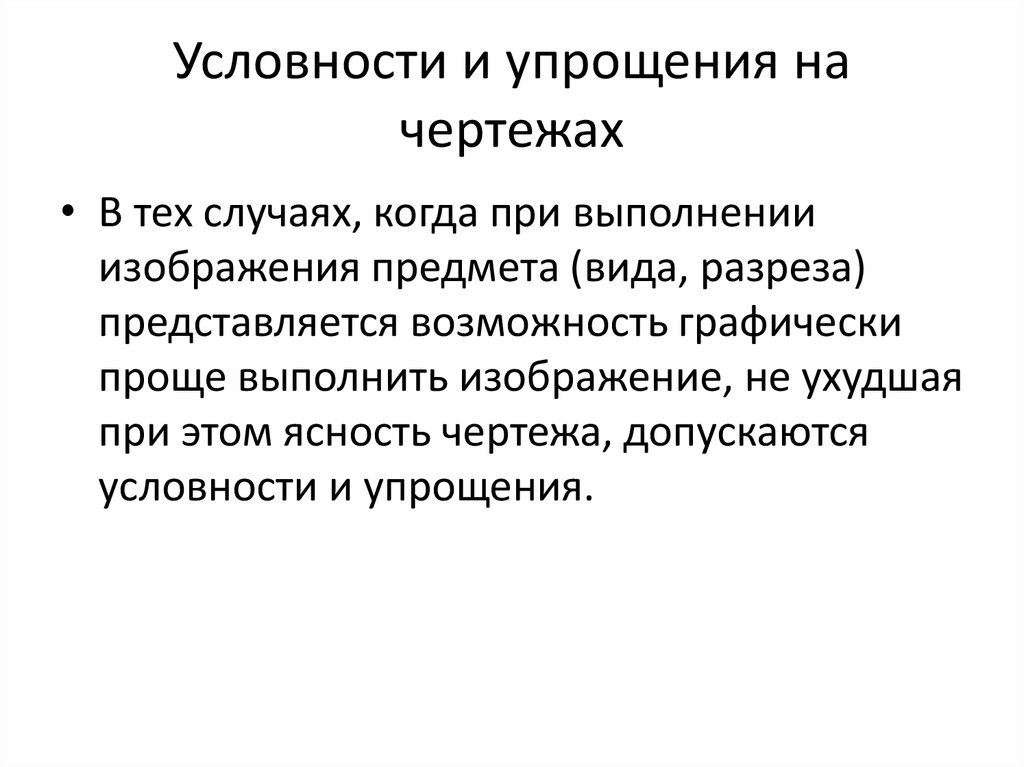 Условности и упрощения при выполнении изображений допускаются если