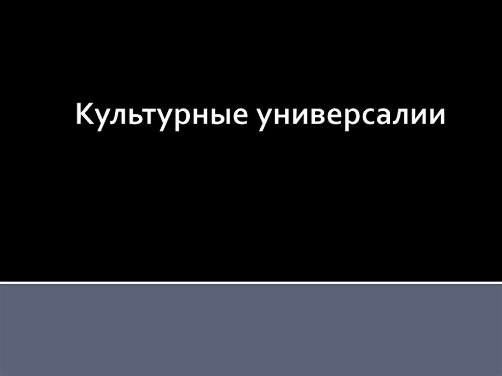 Универсалии культуры. Культурные универсалии презентация. Культурные универсалии картинки для презентации. Необычные культурные универсалии. Культурные универсалии это Боголюбов.