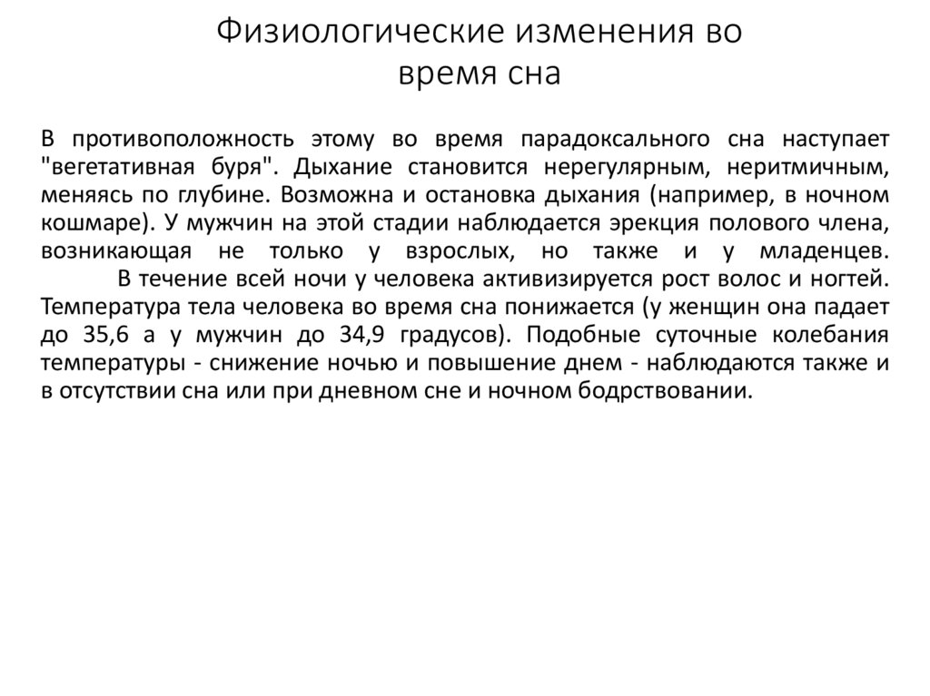 Какие этапы можно выделить во время сна. Физиологические изменения во сне. Физиологические процессы во время сна. Физиологические изменения в организме во время сна. Физиологические изменения во время сна физиология.