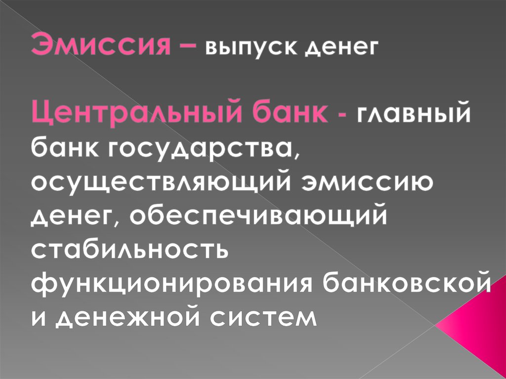 Центральный банк осуществляет эмиссию. Главный банк государства осуществляющий эмиссию денег. Эмиссию в стране осуществляет. Деньги и их функции презентация 10 класс информационные технологии.