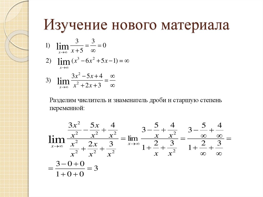 Предел бесконечность на бесконечность. Нахождение пределов на бесконечности. Примеры с бесконечностью. Решение пределов при х стремящемся к бесконечности. Решение пределов с бесконечностью.