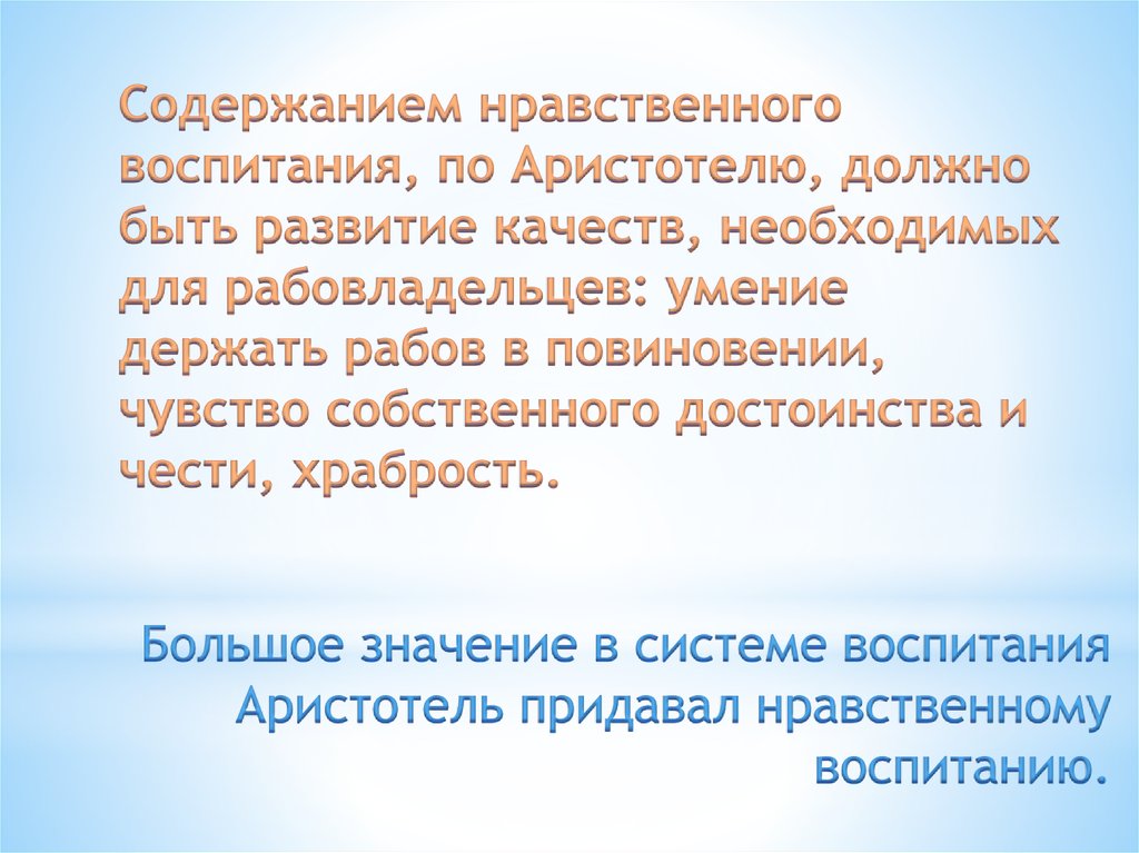 Большое значение в системе воспитания Аристотель придавал нравственному воспитанию.