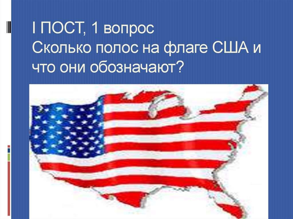 Сколько полос на флаге сша. Что означают полосы на флаге США. Интегрированные уроки английский и география. Что значат полоски на флаге США. Полосы на флаге США значение.