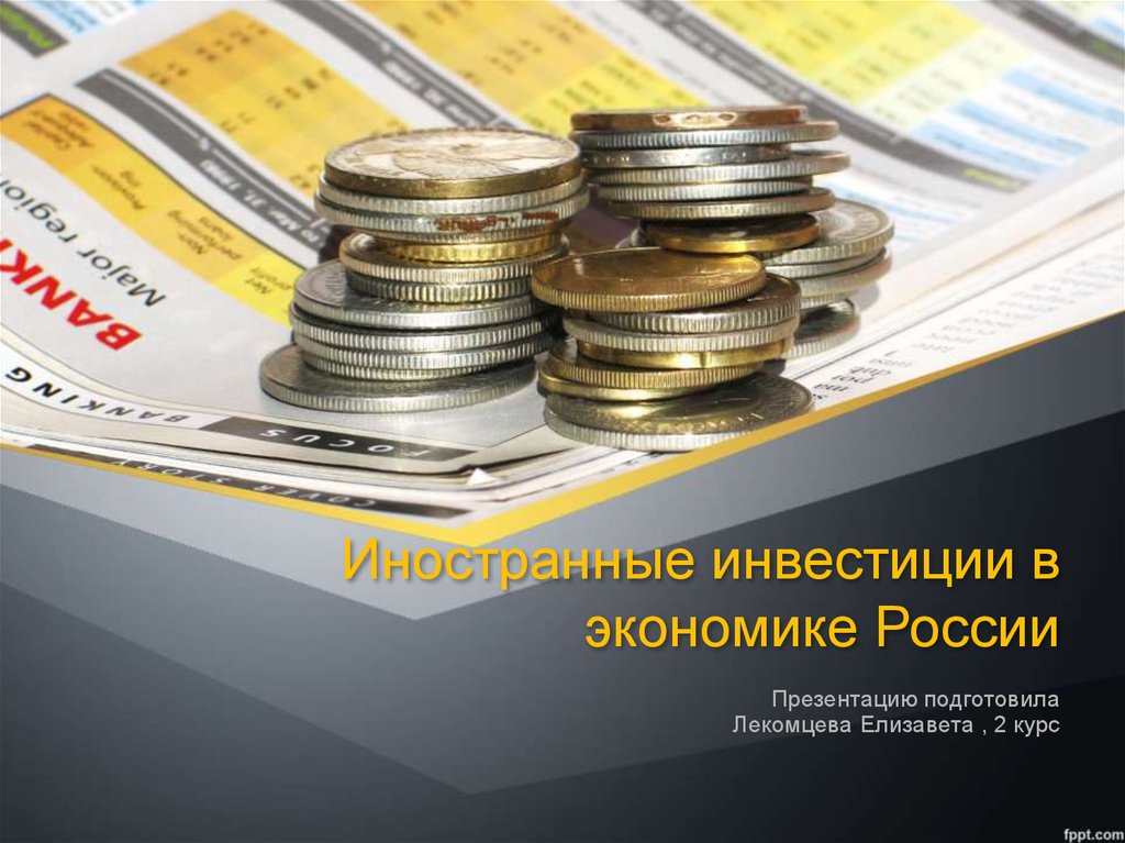 Иностранные инвестиции в экономике России