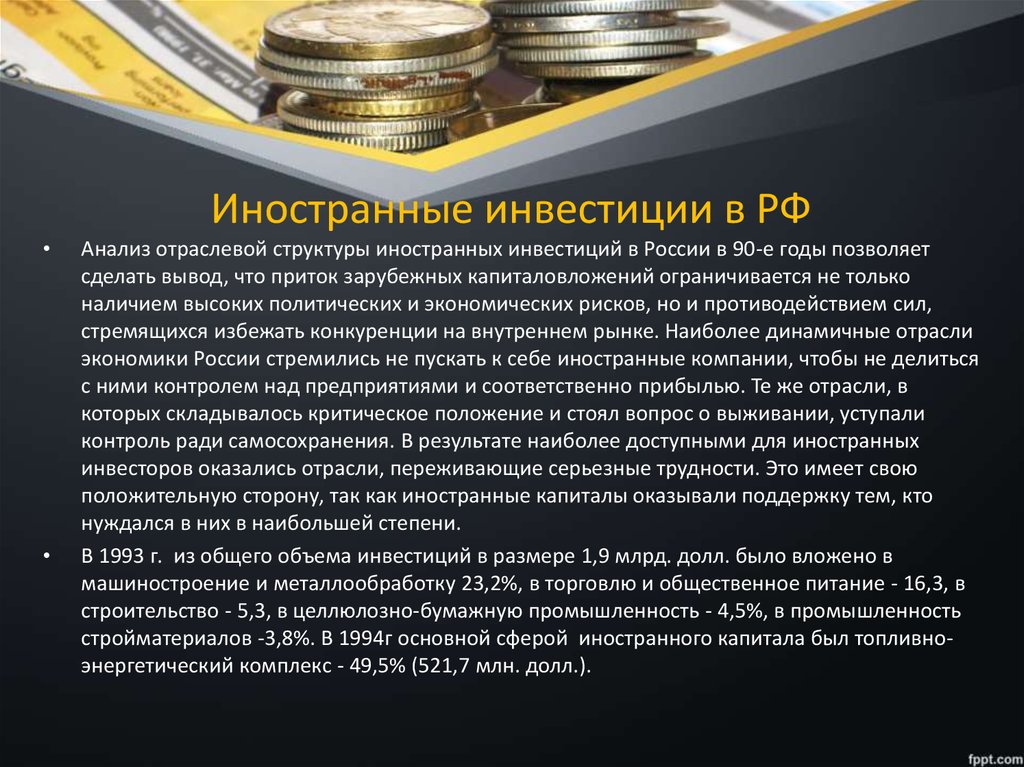 Иностранные инвестиции в РФ