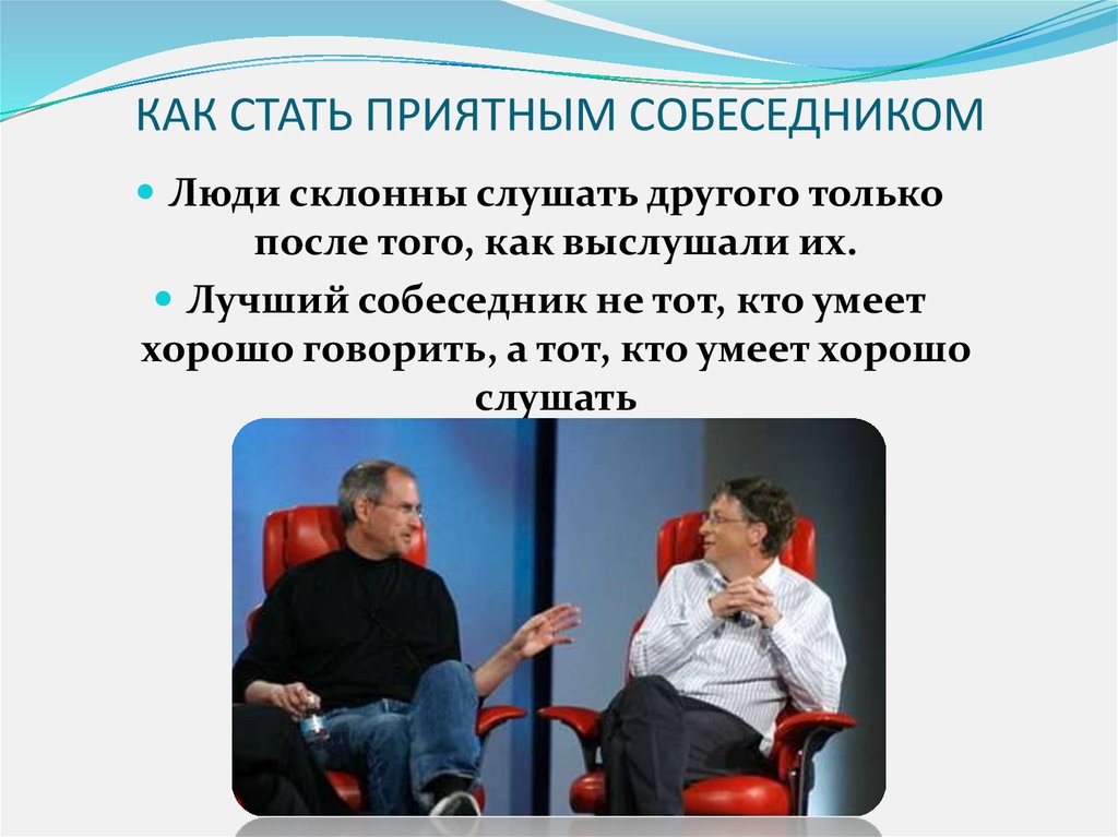 Как стать более мягкой. Памятка как стать хорошим собеседником. Памятка приятный собеседник. Как стать приятным собеседником. Как быть хорошим собеседником.