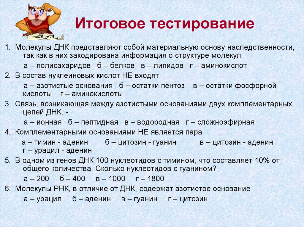 Тест молекулярный. Молекулы ДНК представляют собой материальную основу. Итоговое тестирование молекулы ДНК. Тестирование по биологии на тему ДНК. Молекула ДНК представляет собой тесты с ответами.