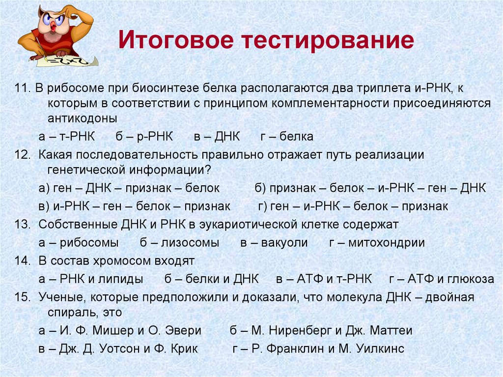 Биосинтез белка тест. Итоговое тестирование. Тесты по теме Синтез белка. Тест по биологии Синтез белка. Биосинтез белка тест 10 класс с ответами.