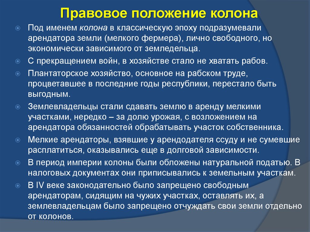 Правовое положение рабов и вольноотпущенников. Правовое положение колонов. Правовое положение колонов в римском праве. Правовое положение раба. Правовой статус колонов в римском праве.