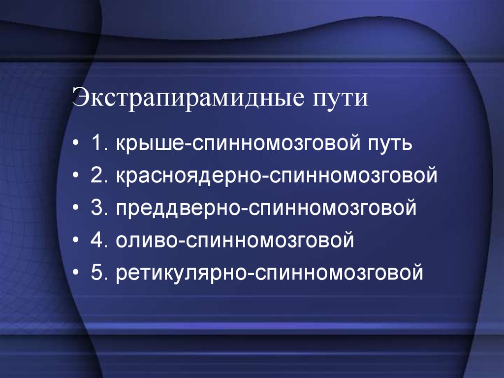 Новый экстрапирамидный путь схема