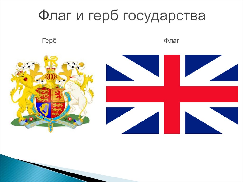 Флаг и герб государства