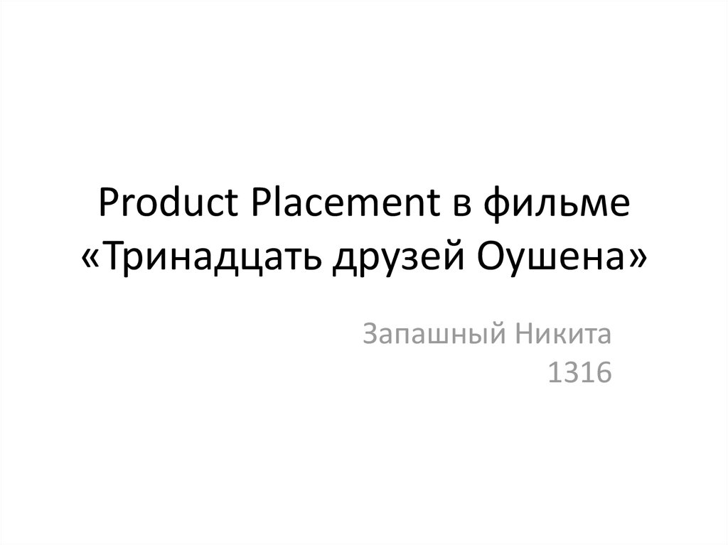 Product Placement в фильме «Тринадцать друзей Оушена»