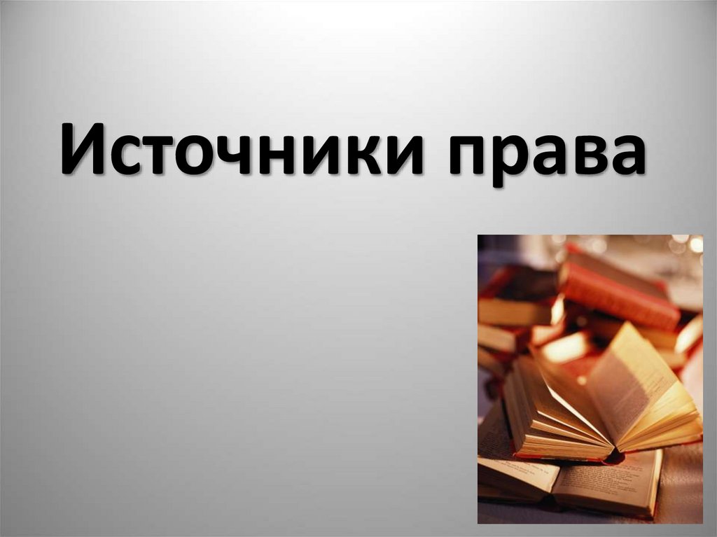 Виды источников права презентация