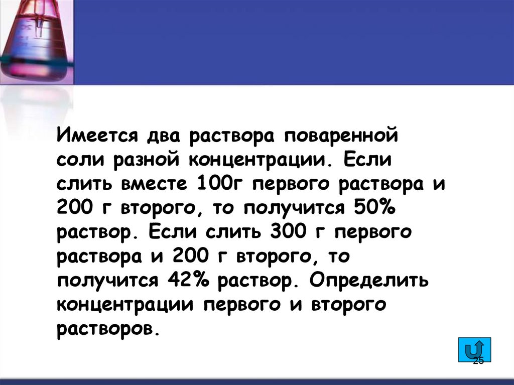 Раствор поваренной соли. Имеется 2 раствора поваренной соли. Раствор соли и раствор поваренной соли. Имеется два раствора разной концентрации. Концентрация соли в растворе.