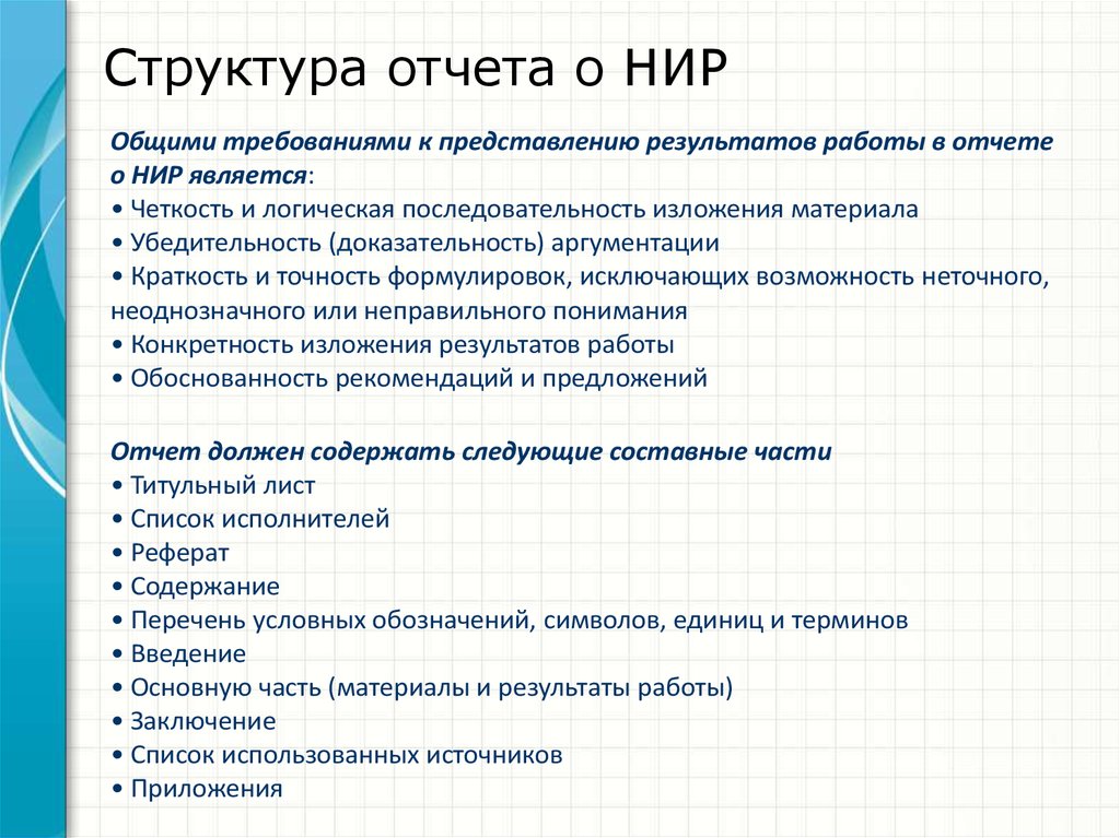 Научная работа пример. Обязательные структурные элементы отчета о НИР. Отчет по НИР. Отчет по научно-исследовательской работе. Отчет по научной исследовательской работе.