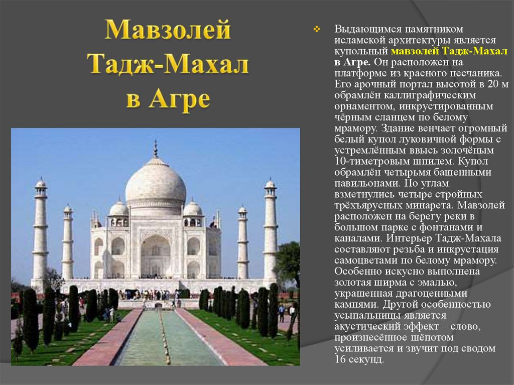 Тадж махал перевод. Мавзолей Тадж Махал объект Всемирного наследия. Мавзолей Тадж-Махал в Индии сообщение. Мавзолей Тадж-Махал проект. Мавзолей Тадж-Махал доклад.