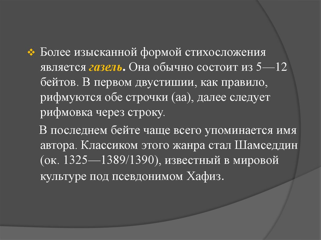 Арабское стихосложение 4. Формы стихосложения. Виды стихосложения в литературе. Основы стихосложения. Интересные формы стихосложения.