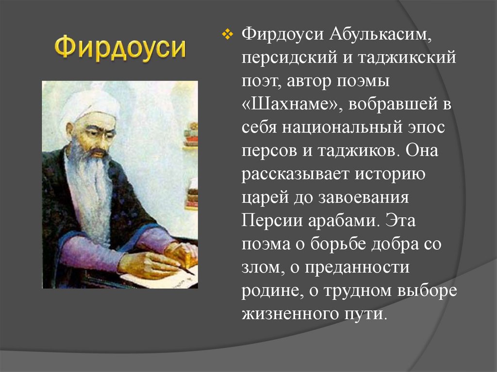 Поздравление с днем рождения на таджикском языке. Абулькасим Фирдоуси. Мусульманский поэт Фирдоуси. Фирдоуси персидские поэты. Абулькасим Фирдоуси Шахнаме.