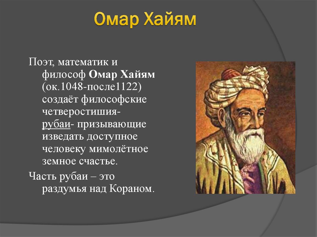 Хаям рубаи. Омар Хайям Рубаи о поэте. Омар Хайям (1048-1131). Философ Омар Хайям. Омар Хайям Рубаи математик.