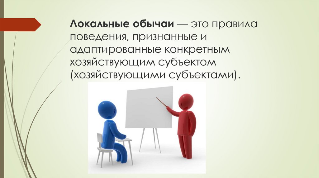 Правовой обычай как источник права презентация