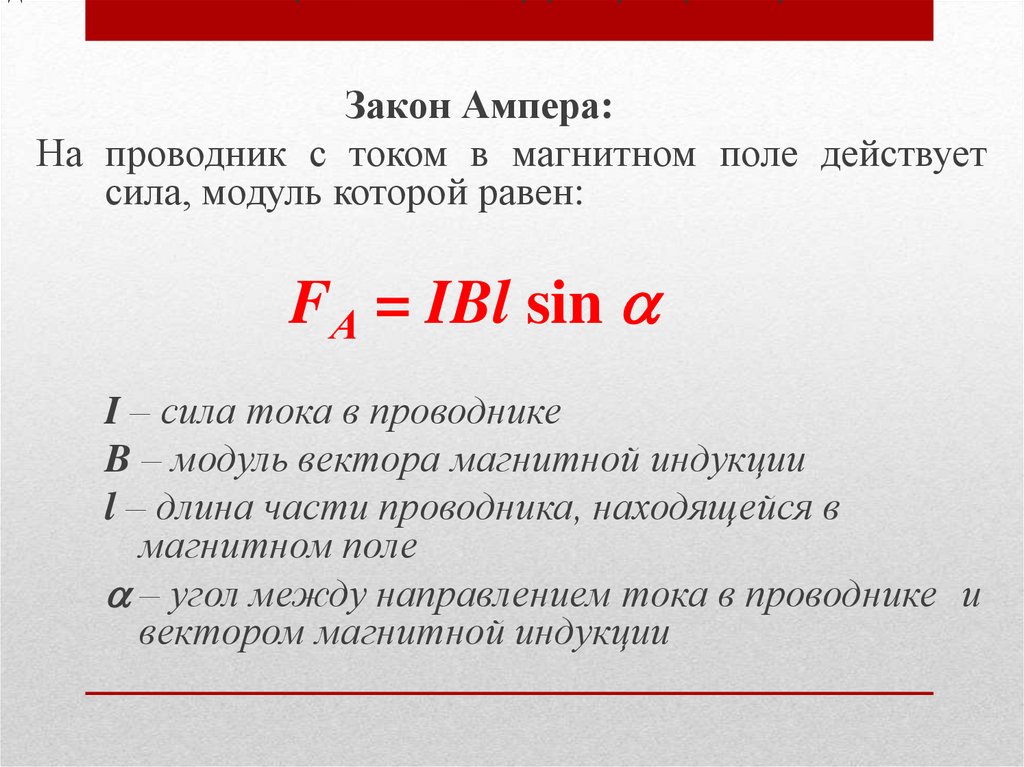 На какую частицу действует магнитное поле. Действие магнитного поля на проводник с током и движущийся заряд. Мощность проводника. Действие магнитного поля на проводник с током и заряженную частицу. Как направлена сила Ампера действующая на проводник с током.