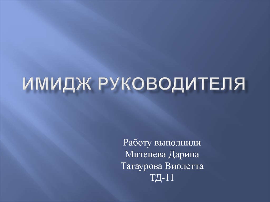 Имидж руководителя презентация