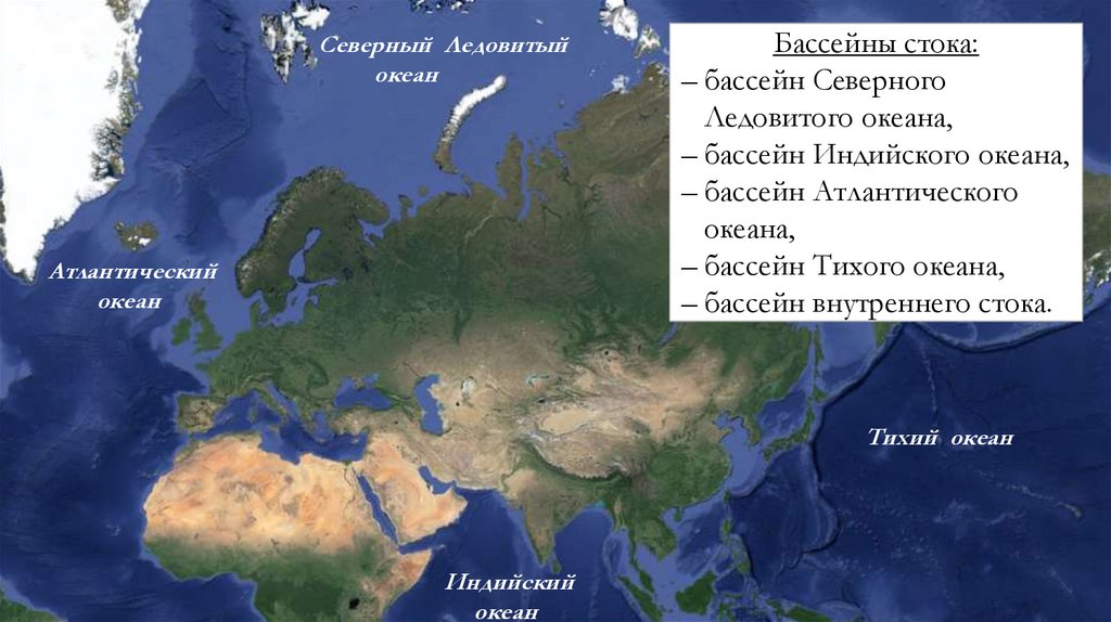 Принадлежность рек к бассейнам океанов евразии. Гидрография Евразии. Океаны Евразии. Карта Евразии гидрография. Реки Евразии на карте.