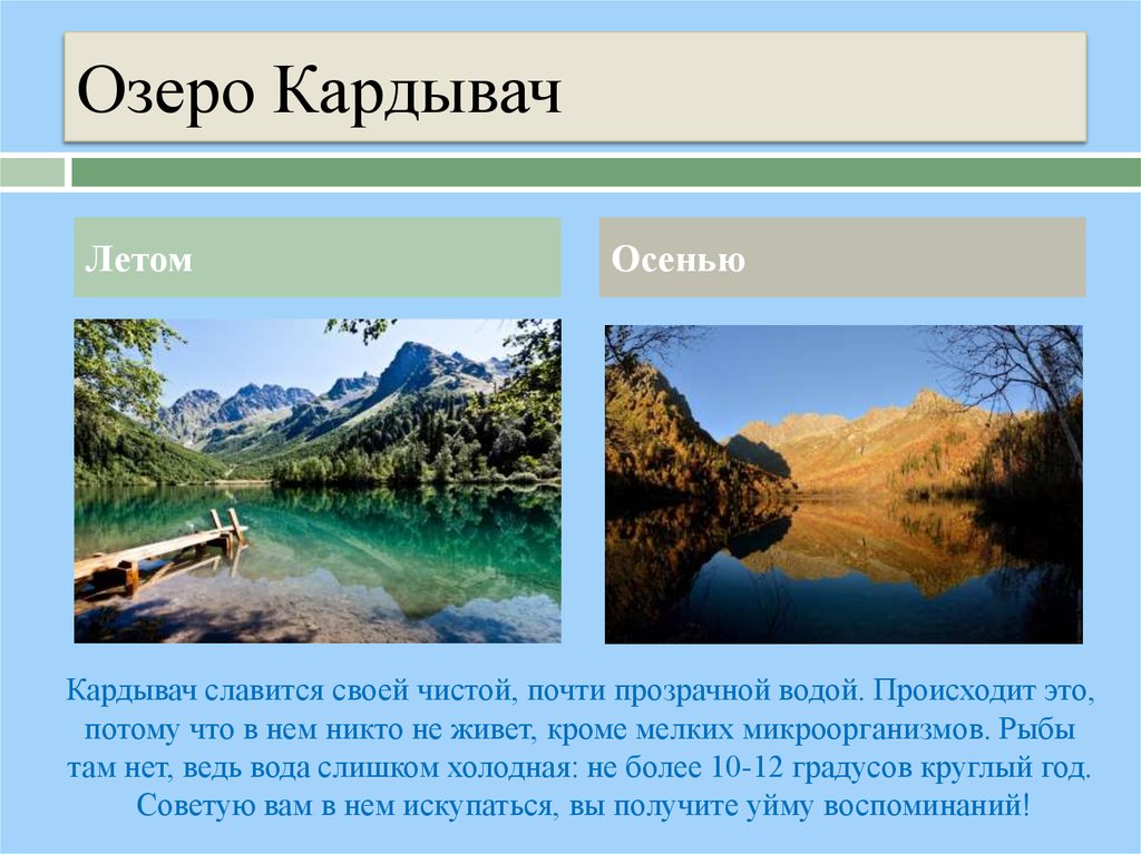 Тесты про озера. Происхождение озера Кардывач. Озеро Кардывач Краснодарский край доклад. Озеро для презентации. Озеро Кардывач сообщение.