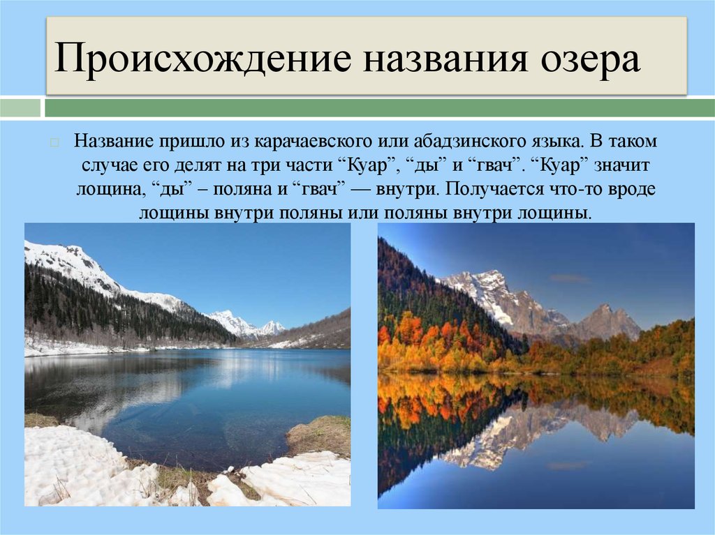 Придумать название озера. Название озер. Происхождение озера Кардывач. Названия происхождения озёр. Озеро Кардывач презентация.