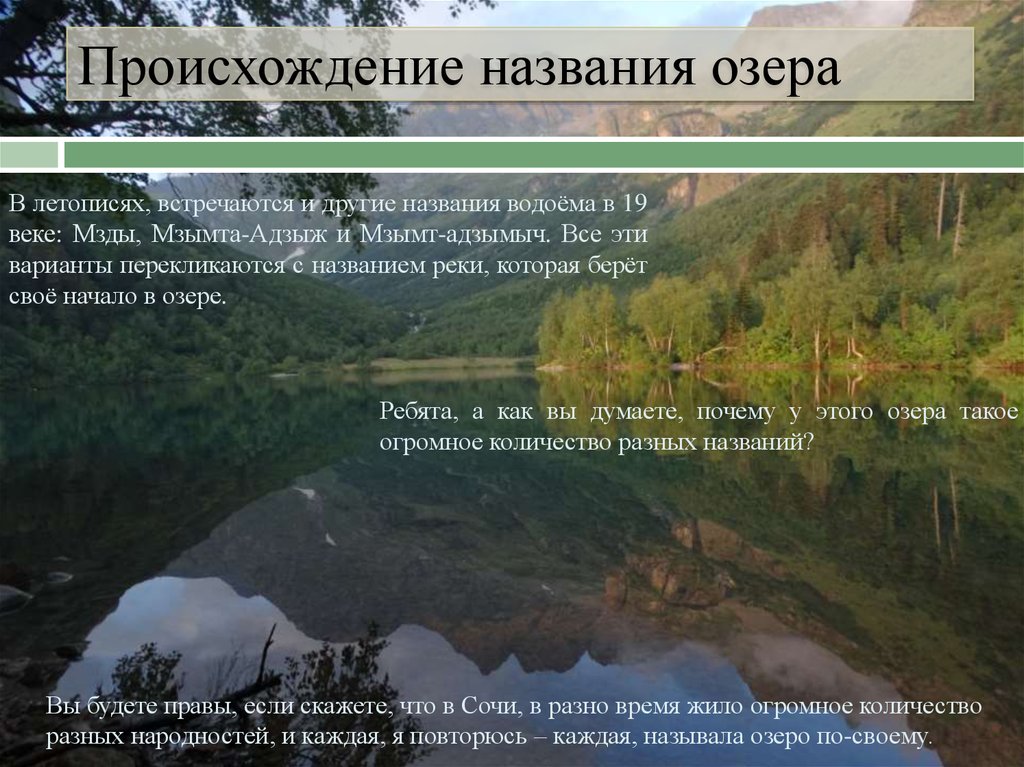 Что называют озером. Названия происхождения озёр. Происхождение озера Кардывач. Происхождение названия водоема. Озеро сели происхождение названия.