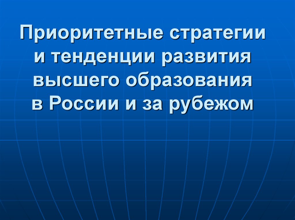 Высшее образование в россии и за рубежом презентация