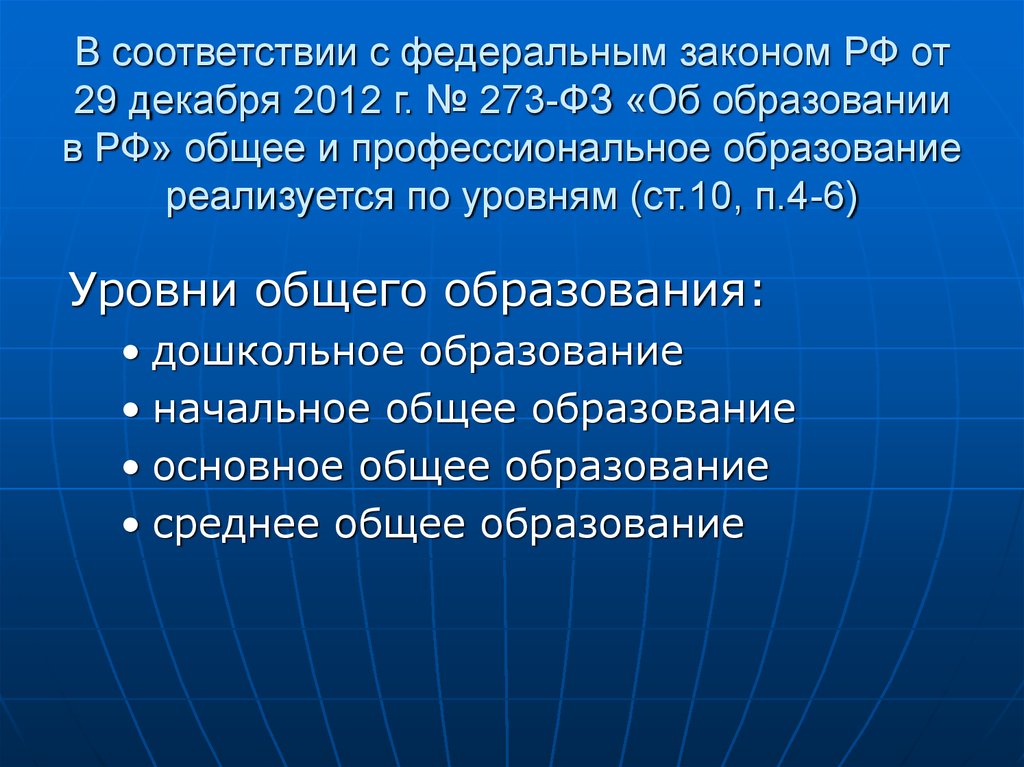 273 фз оценки. 273 ФЗ уровни общего образования. Федеральное образование.