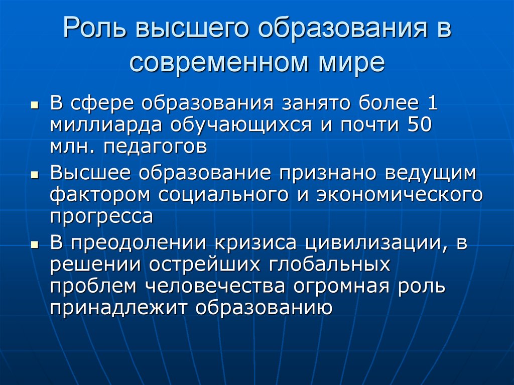 Состояние высшего и профессионального образования. Роль высшего образования в современном мире. Роль образования в современном мире. Значимость образования в современном обществе. Роль образования.